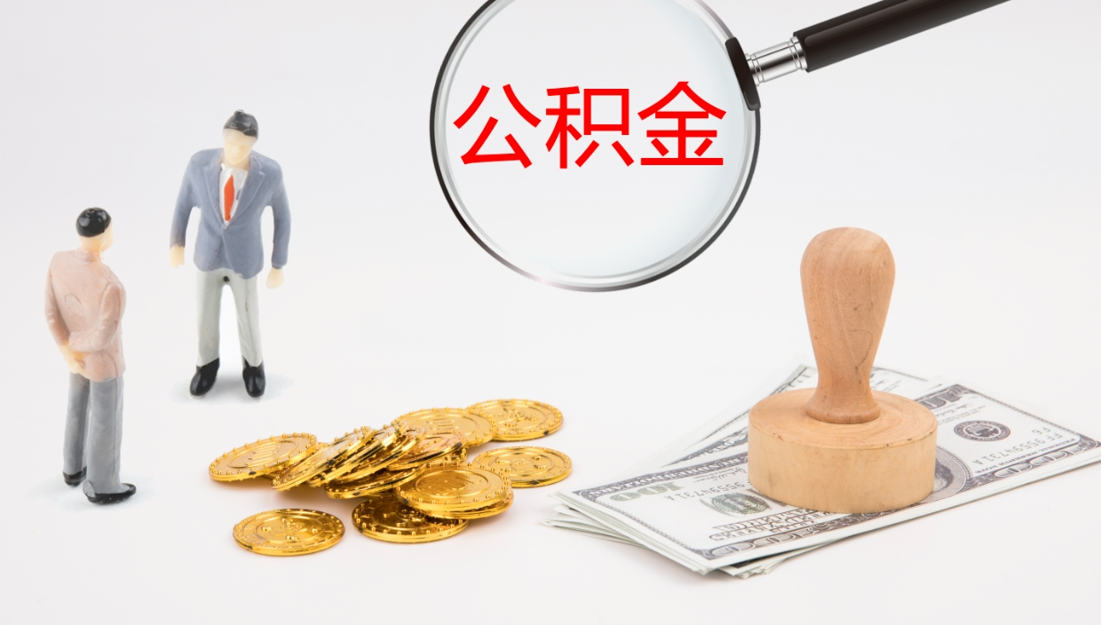 果洛离开取出公积金（离开城市公积金提取）